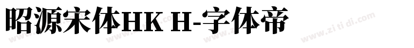 昭源宋体HK H字体转换